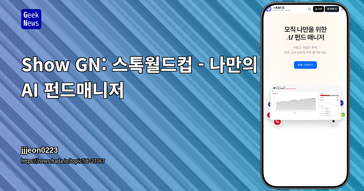 Show GN: 스톡월드컵 - 나만의 AI 펀드매니저