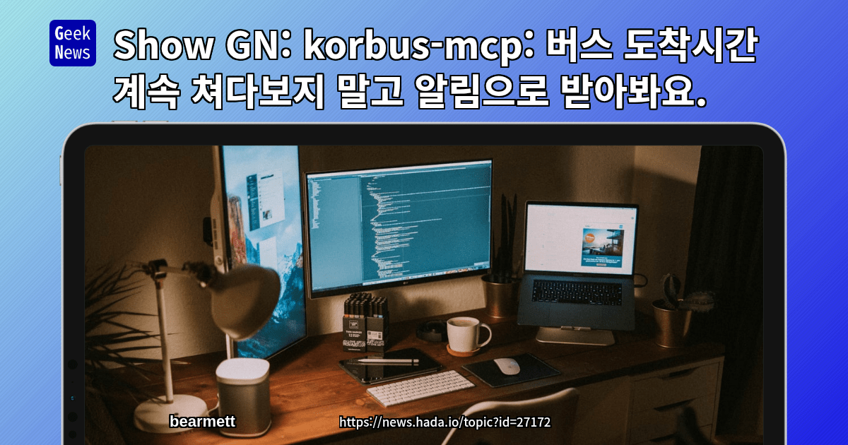 Show GN: korbus-mcp: 버스 도착시간 계속 쳐다보지 말고 알림으로 받아봐요.