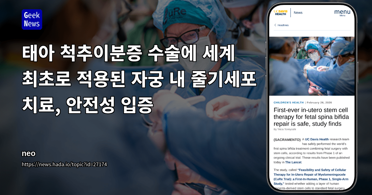 태아 척추이분증 수술에 세계 최초로 적용된 자궁 내 줄기세포 치료, 안전성 입증
