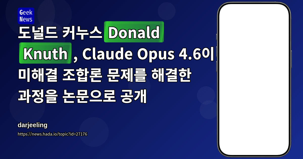 도널드 커누스(Donald Knuth), Claude Opus 4.6이 미해결 조합론 문제를 해결한 과정을 논문으로 공개