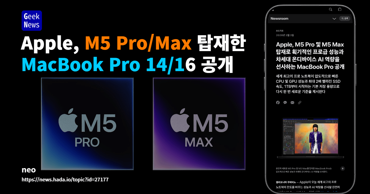 Apple, M5 Pro/Max 탑재한 MacBook Pro 공개