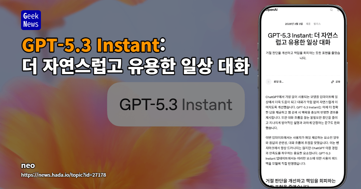 GPT‑5.3 Instant: 더 자연스럽고 유용한 일상 대화