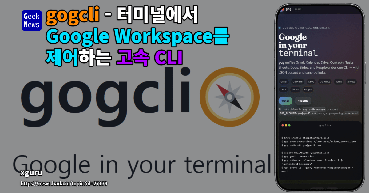 gogcli - 터미널에서 Google Workspace를 제어하는 고속 CLI