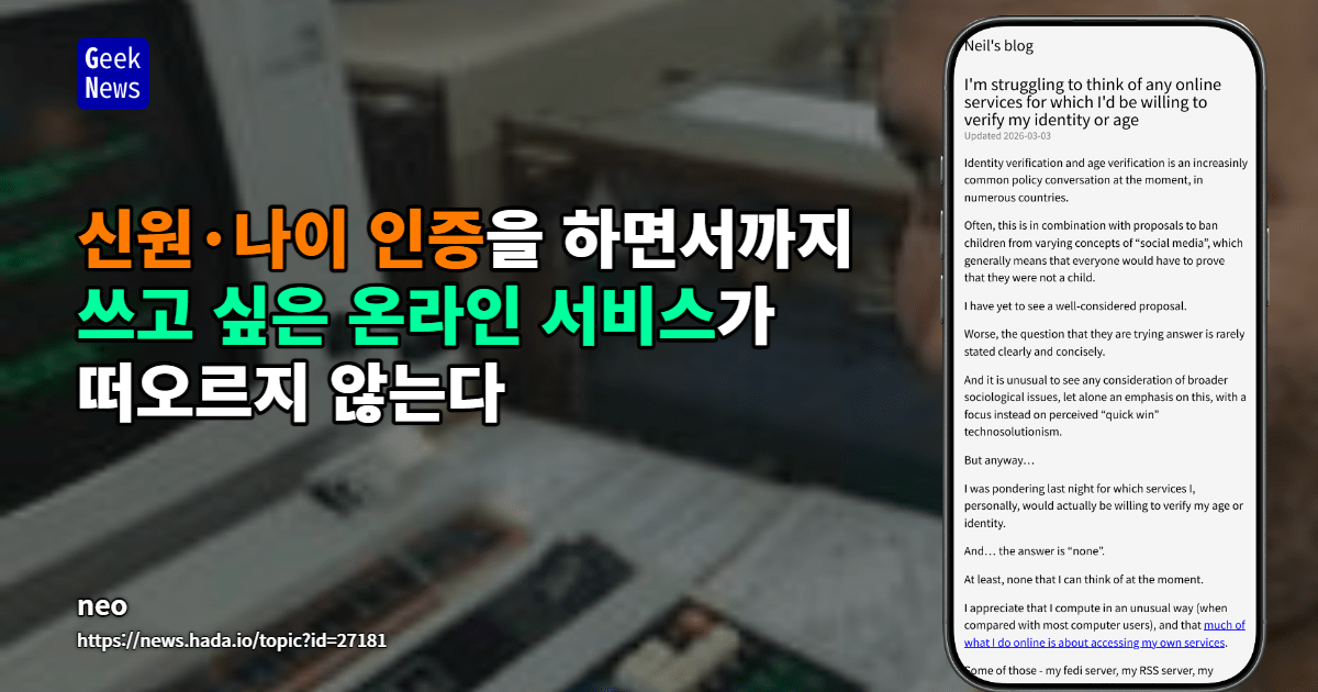 온라인 서비스에서 신원이나 나이를 확인해야 한다면 기꺼이 응할 서비스가 떠오르지 않는다