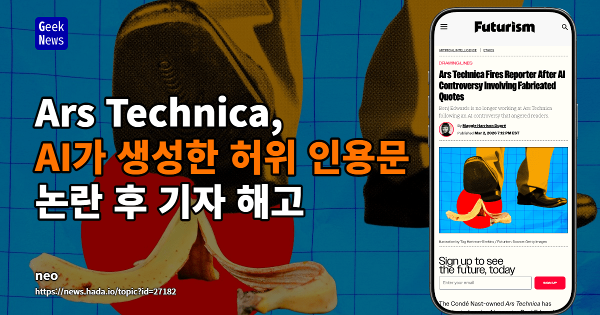 Ars Technica, 인공지능이 생성한 허위 인용문 논란 후 기자 해고