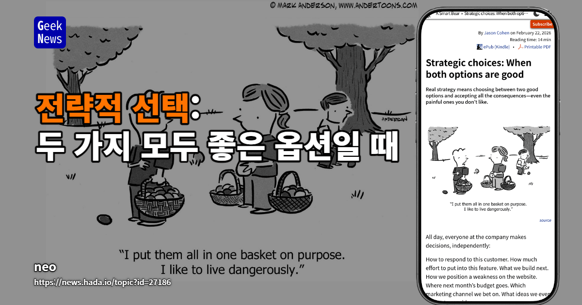 전략적 선택: 두 가지 모두 좋은 선택일 때