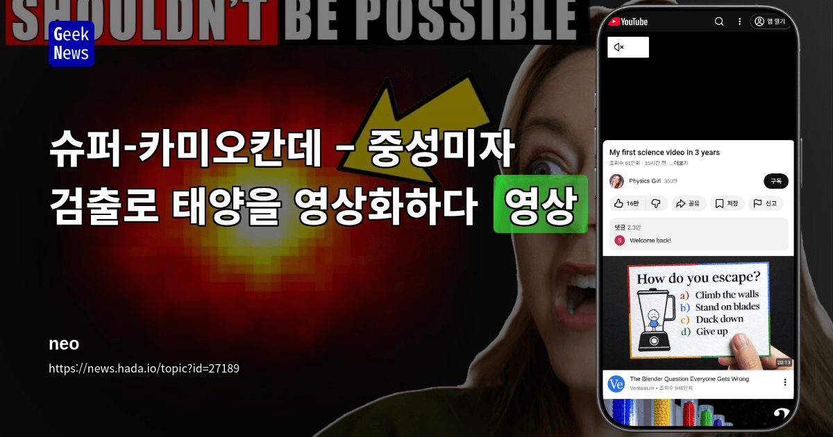 슈퍼-카미오칸데 – 중성미자 검출로 태양을 영상화하다 [영상]