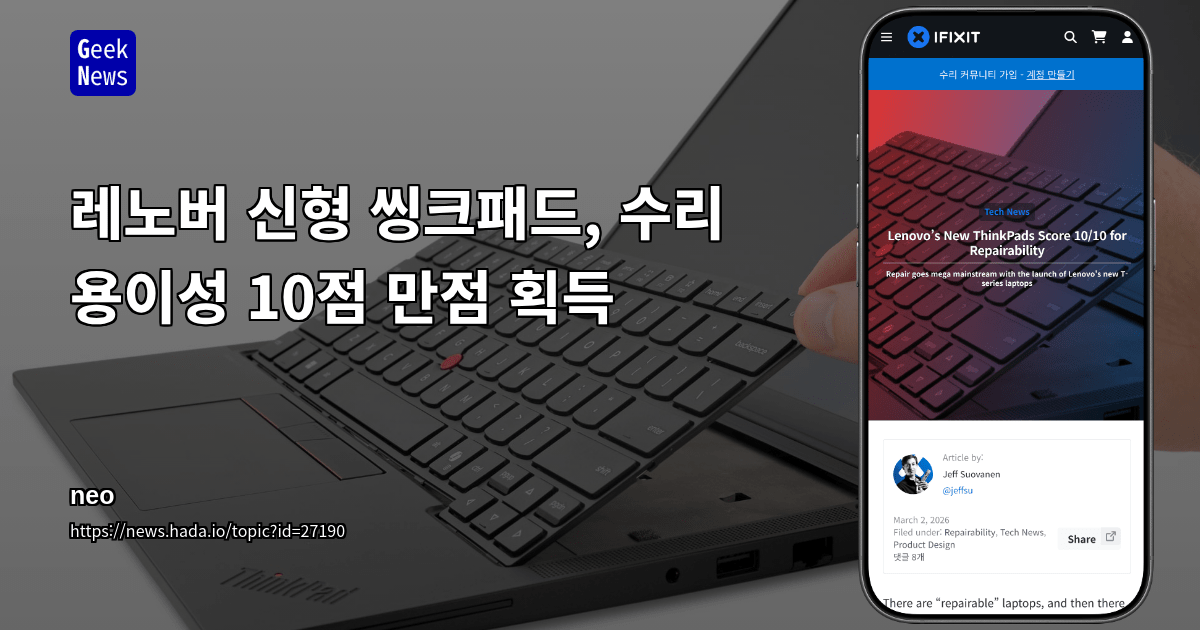 레노버 신형 씽크패드, 수리 용이성 10점 만점 획득