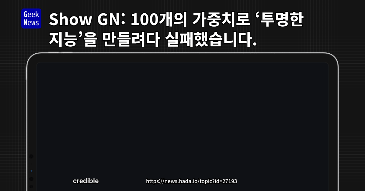 Show GN: 100개의 가중치로 ‘투명한 지능’을 만들려다 실패했습니다.