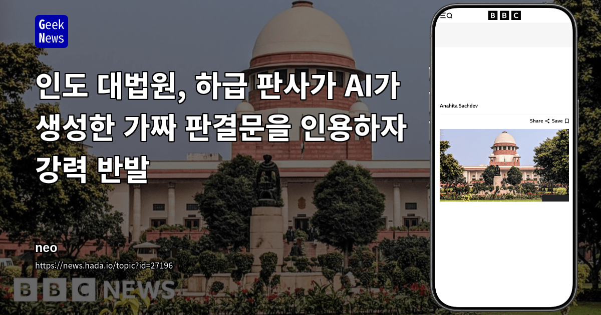 인도 대법원, 하급 판사가 AI가 생성한 가짜 판결문을 인용하자 강력 반발