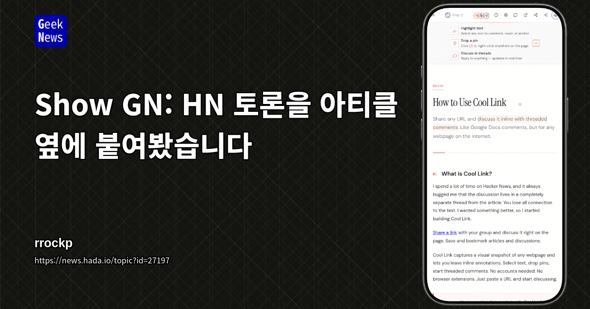 Show GN: HN 토론을 아티클 옆에 붙여봤습니다