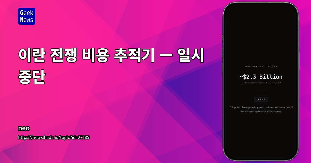 이란 전쟁 비용 추적기 — 일시 중단