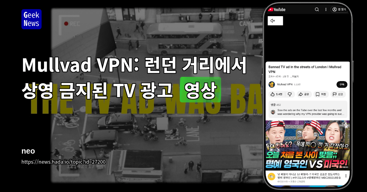 Mullvad VPN: 런던 거리에서 상영 금지된 TV 광고 [영상]
