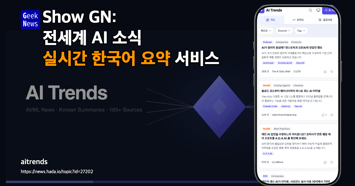 전세계 AI 소식 실시간 한국어 요약 서비스 | GeekNews