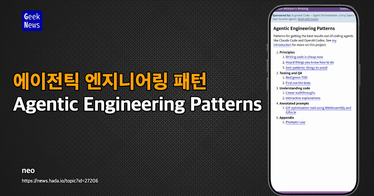 에이전틱 엔지니어링 패턴