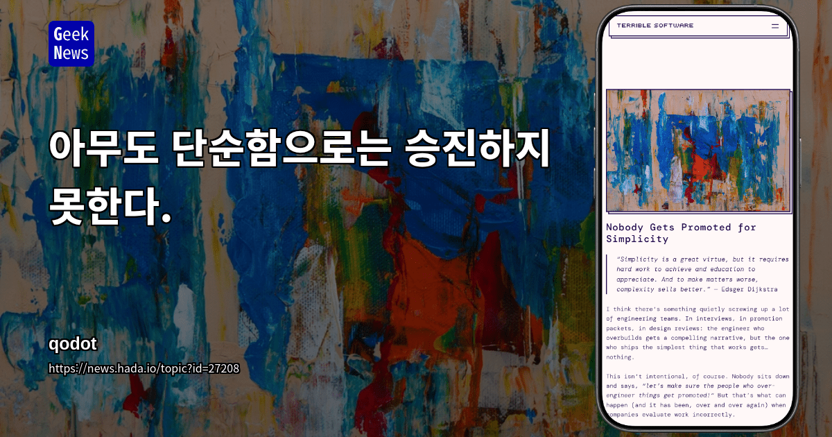 아무도 단순함으로는 승진하지 못한다.