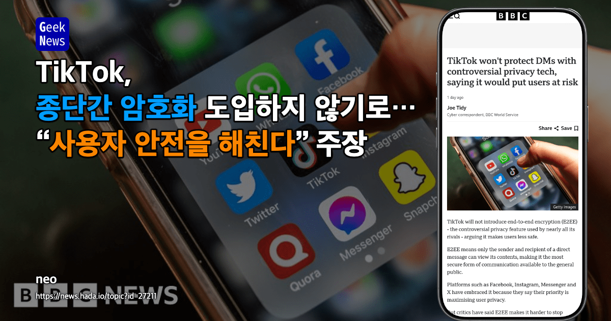 TikTok, 종단간 암호화 도입하지 않기로…“사용자 안전을 해친다” 주장
