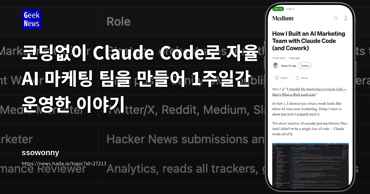 코딩없이 Claude Code로 자율 AI 마케팅 팀을 만들어 1주일간 운영한 이야기