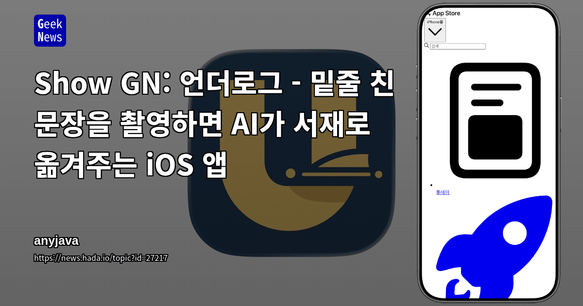 Show GN: 언더로그 - 밑줄 친 문장을 촬영하면 AI가 서재로 옮겨주는 iOS 앱