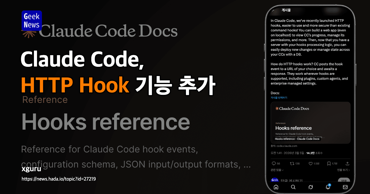 Claude Code, HTTP Hook 기능 추가