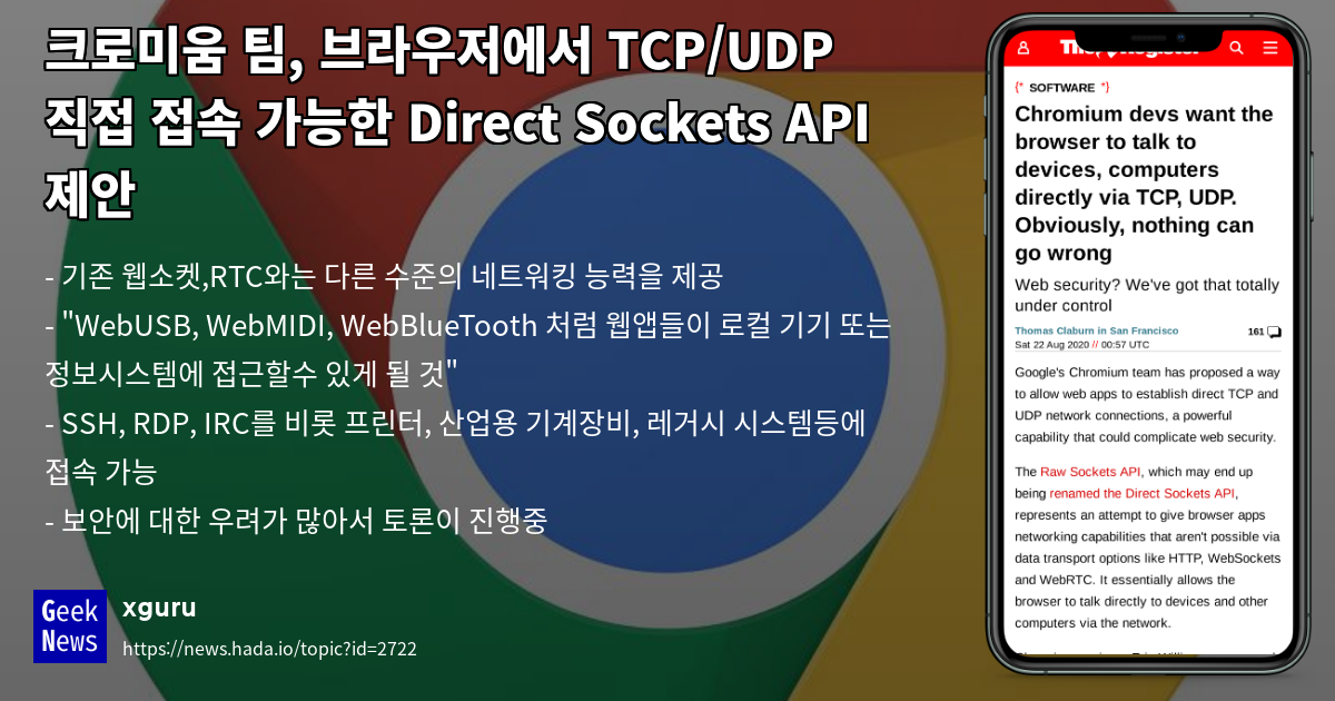 크로미움 팀, 브라우저에서 TCP/UDP 직접 접속 가능한 Direct Sockets AP | GeekNews