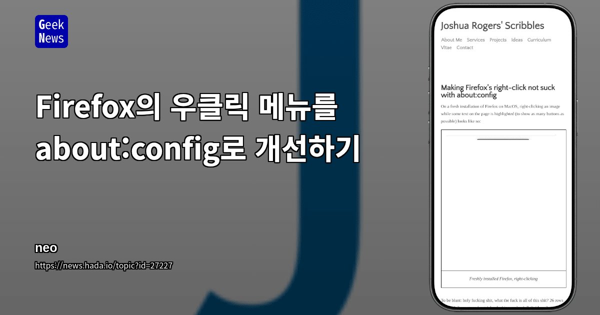 Firefox의 우클릭 메뉴를 about:config로 개선하기