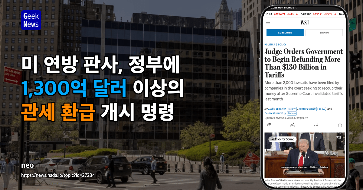 미 연방 판사, 정부에 1,300억 달러 이상의 관세 환급 개시 명령