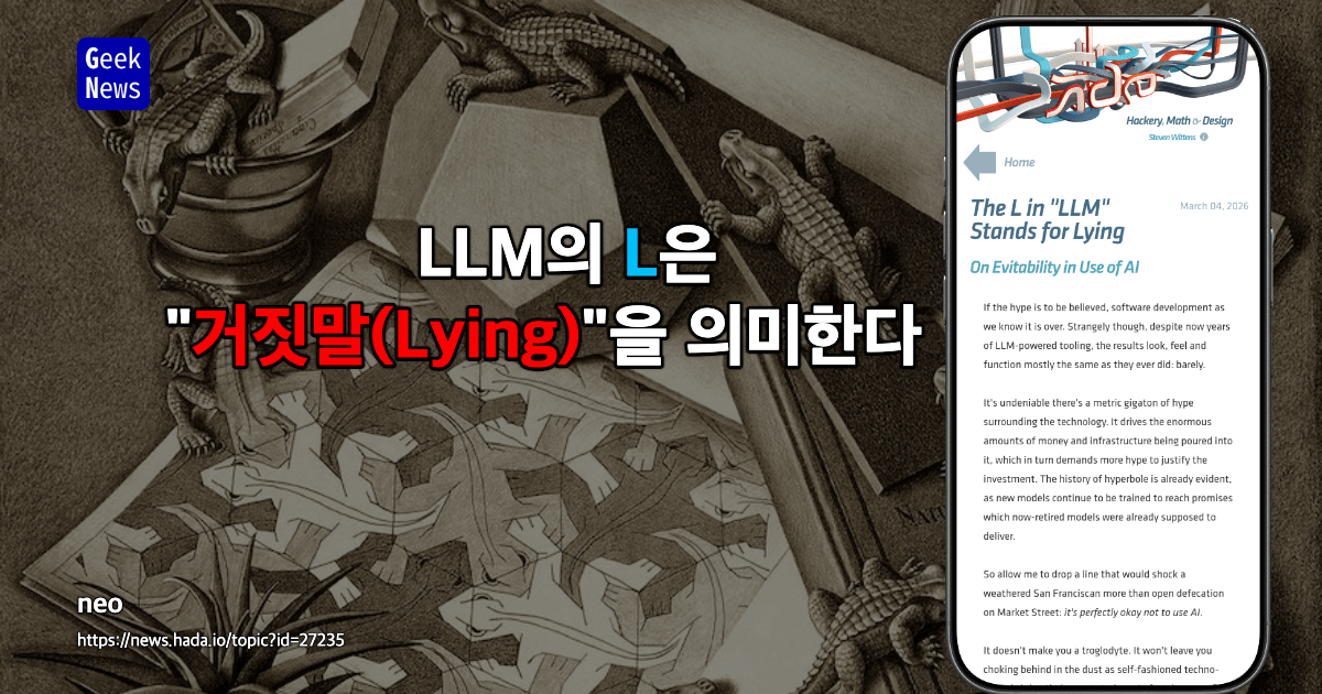 LLM의 L은 "거짓말(Lying)"을 의미한다
