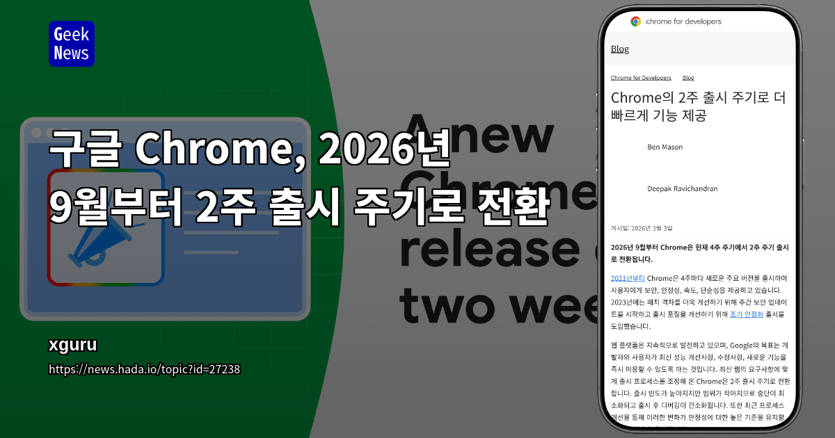 구글 Chrome, 2026년 9월부터 2주 출시 주기로 전환