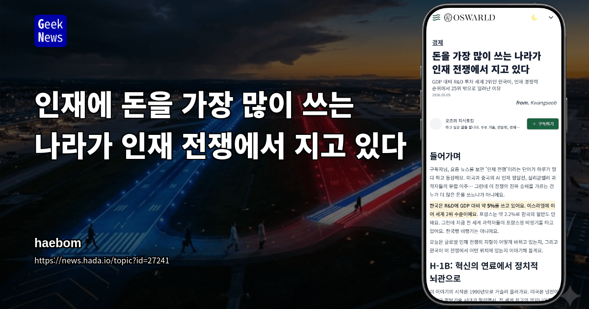 인재에 돈을 가장 많이 쓰는 나라가 인재 전쟁에서 지고 있다