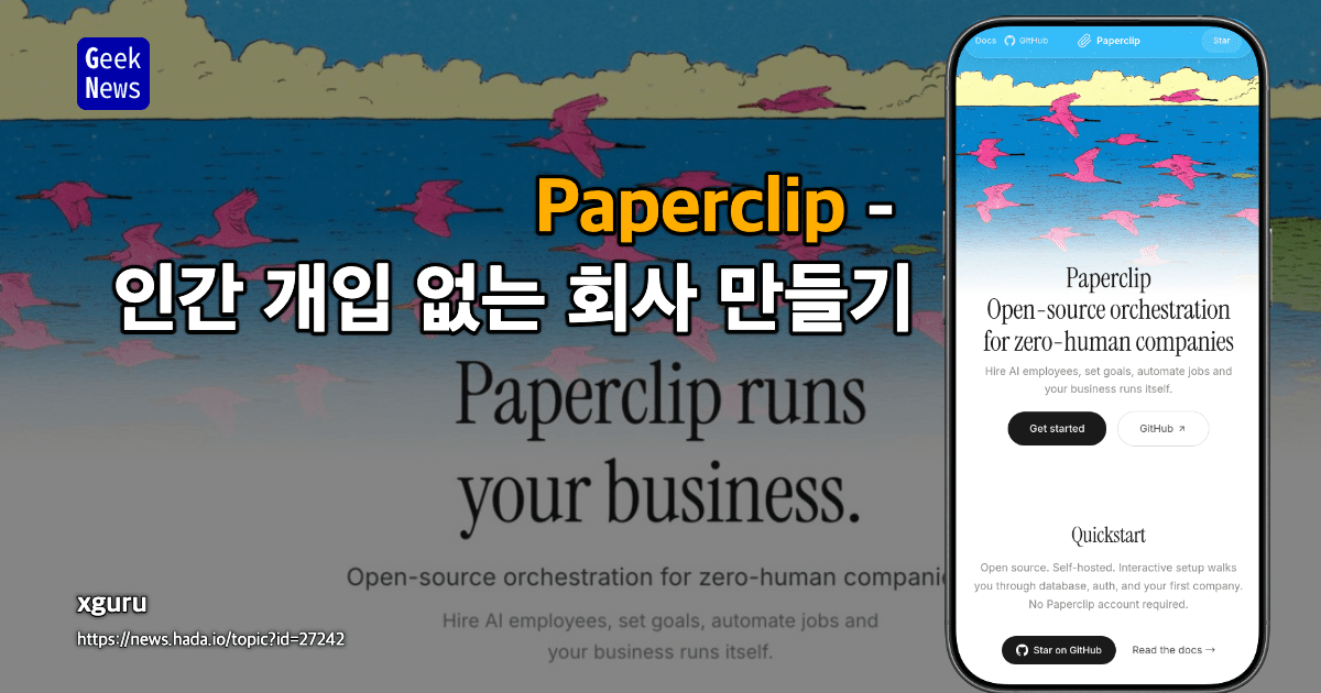 Paperclip - 인간 개입 없는 회사 만들기