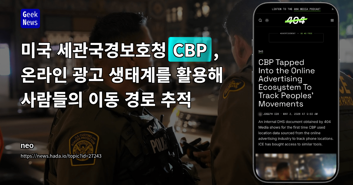 미국 세관국경보호청(CBP), 온라인 광고 생태계를 활용해 사람들의 이동 경로 추적