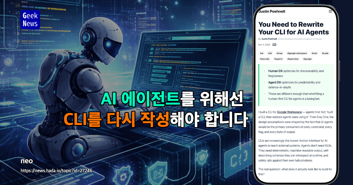 AI 에이전트를 위해선 CLI를 다시 작성해야 합니다