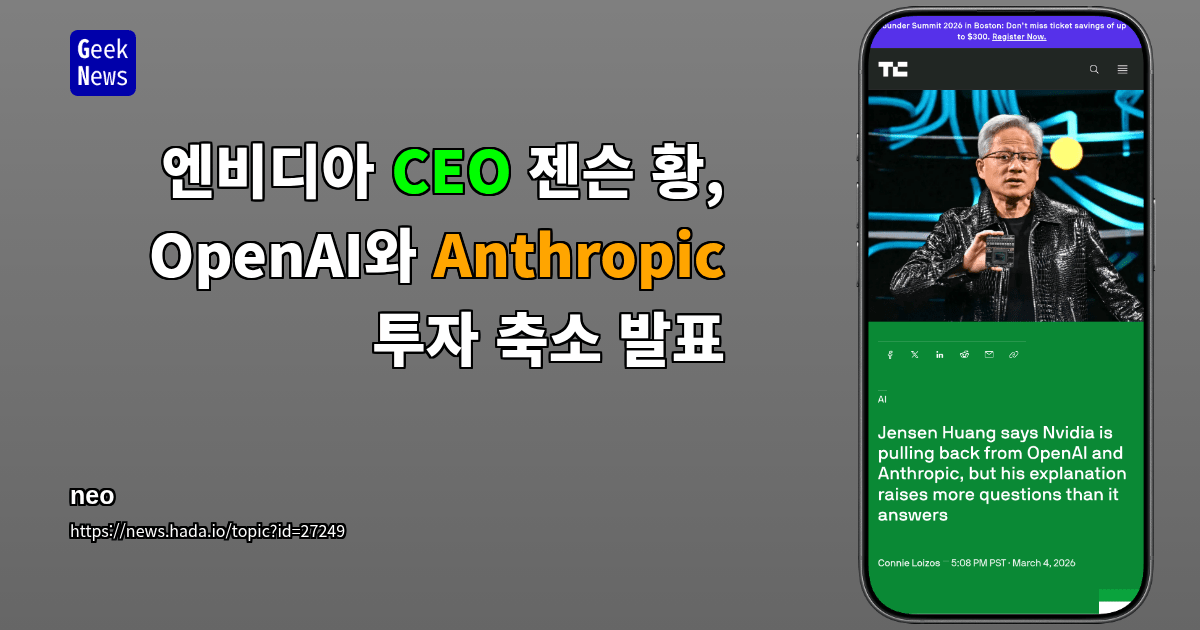 엔비디아 CEO 젠슨 황, OpenAI와 Anthropic 투자 축소 발표