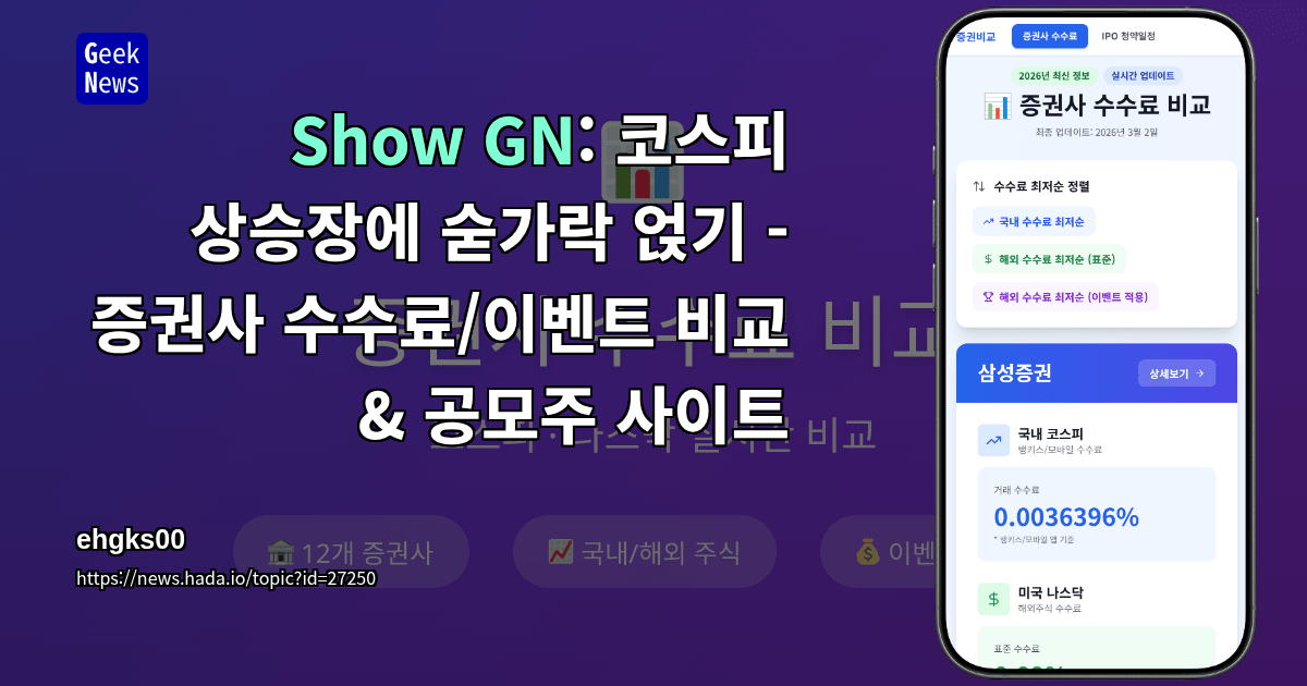 Show GN: 코스피 상승장에 숟가락 얹기 - 증권사 수수료/이벤트 비교 &amp; 공모주 사이트