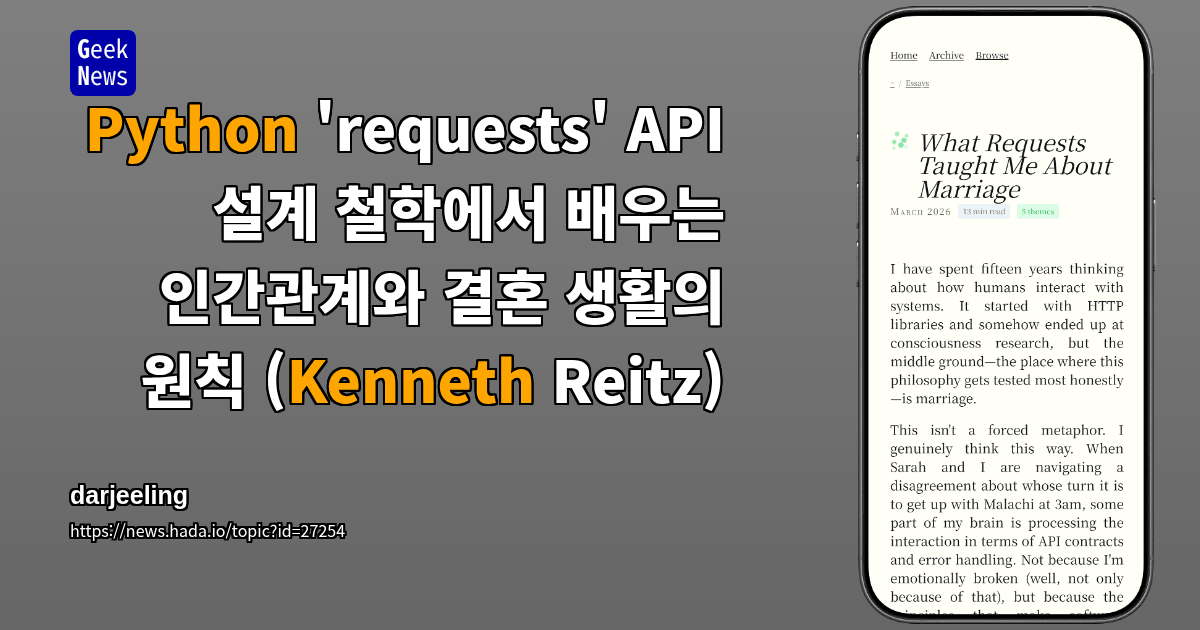 Python 'requests' API 설계 철학에서 배우는 인간관계와 결혼 생활의 원칙 (Kenneth Reitz)