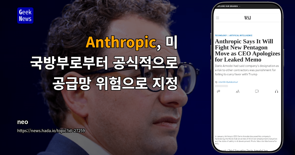 Anthropic, 미 국방부로부터 공식적으로 공급망 위험으로 지정