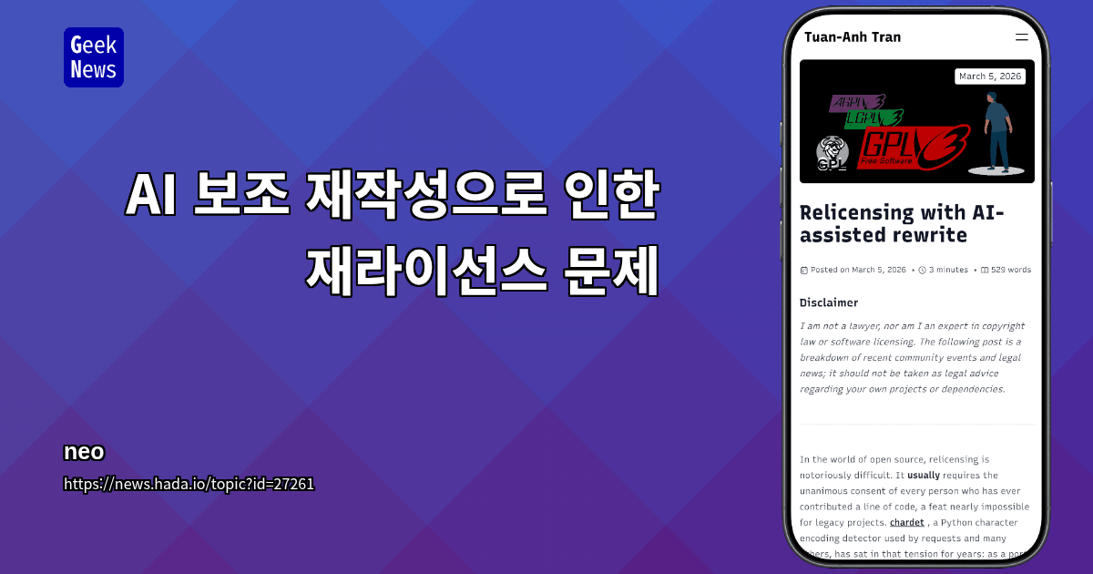 AI 보조 재작성으로 인한 재라이선스 문제