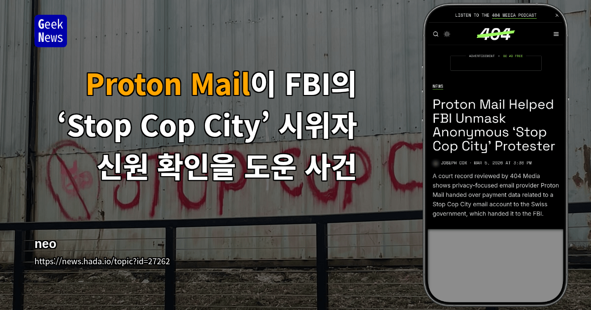 Proton Mail이 FBI의 ‘Stop Cop City’ 시위자 신원 확인을 도운 사건