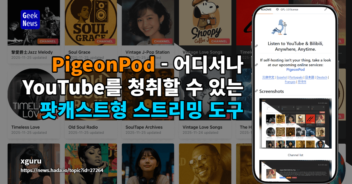 PigeonPod - 어디서나 YouTube를 청취할 수 있는 팟캐스트형 스트리밍 도구