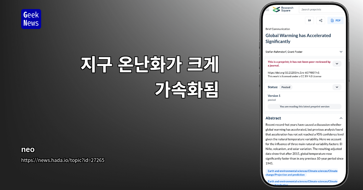 지구 온난화가 크게 가속화됨