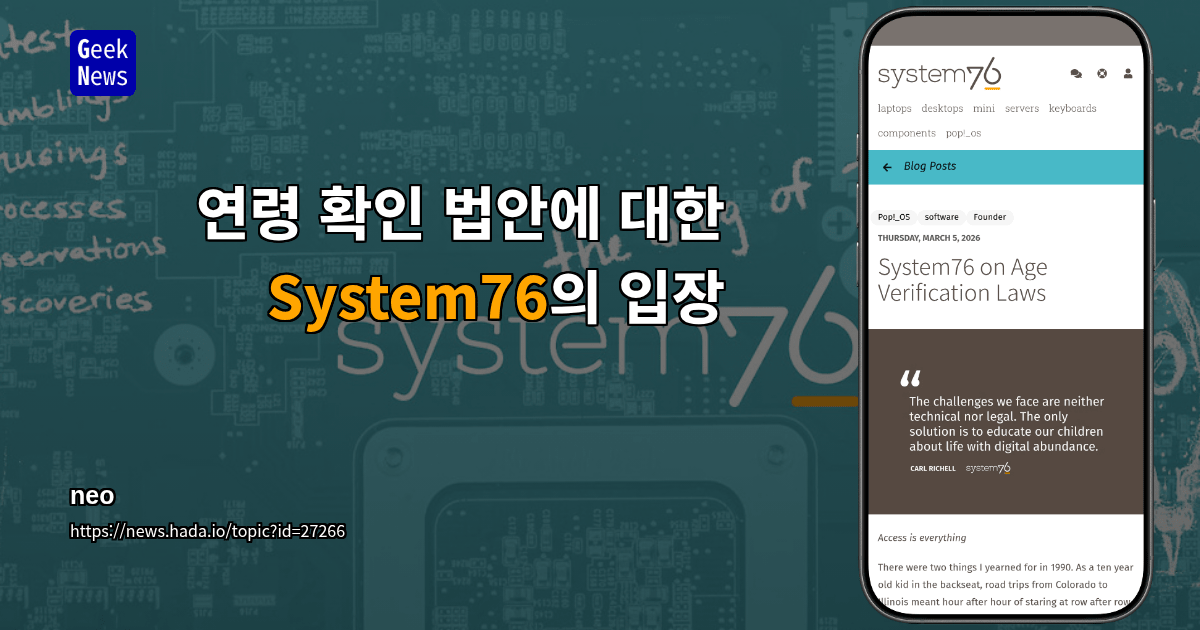연령 확인 법안에 대한 System76의 입장