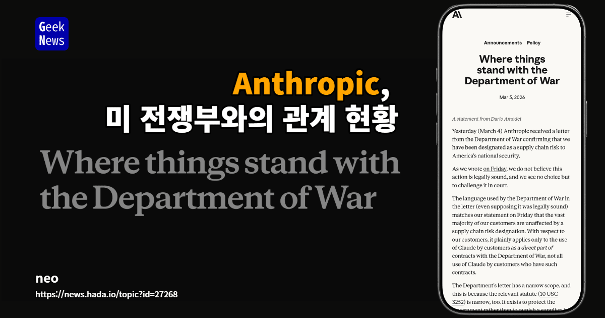 Anthropic, 미 전쟁부와의 관계 현황