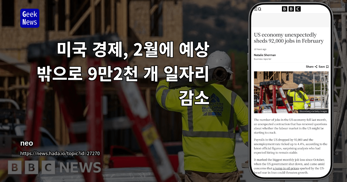미국 경제, 2월에 예상 밖으로 9만2천 개 일자리 감소