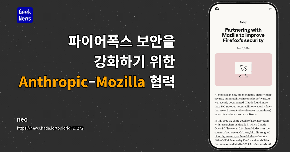 파이어폭스 보안을 강화하기 위한 Anthropic–Mozilla 협력