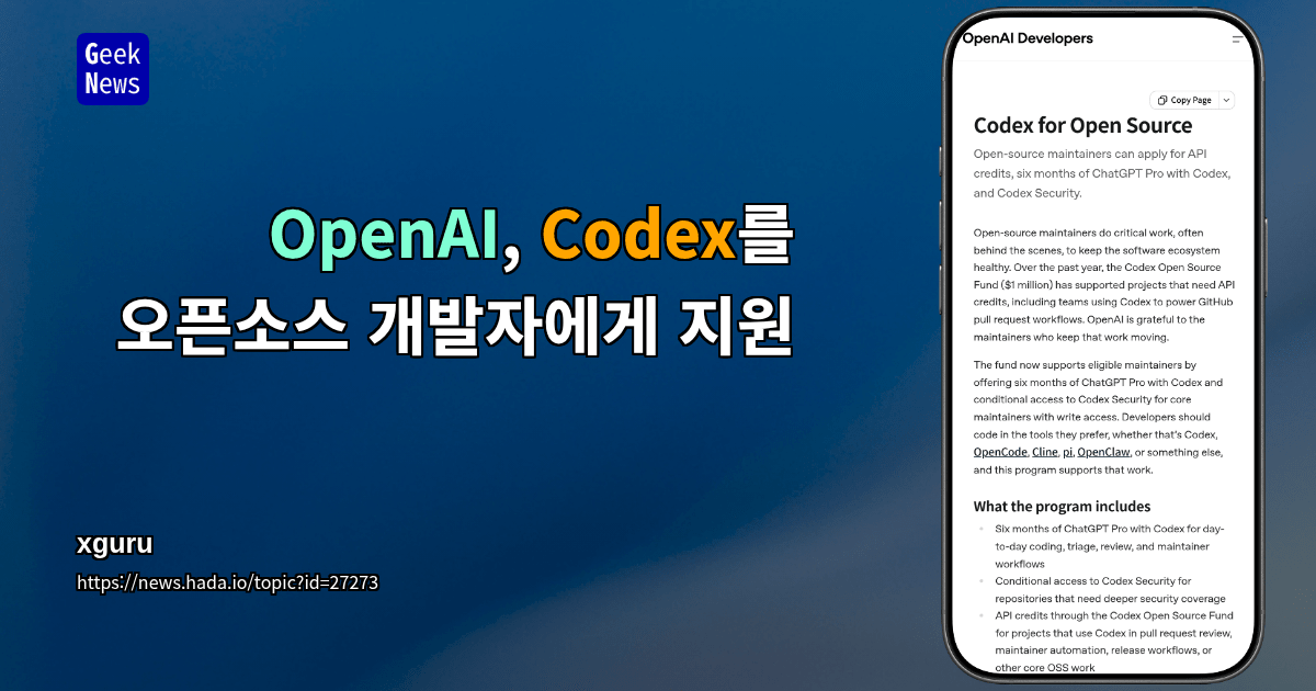 OpenAI, Codex를 오픈소스 개발자에게 지원