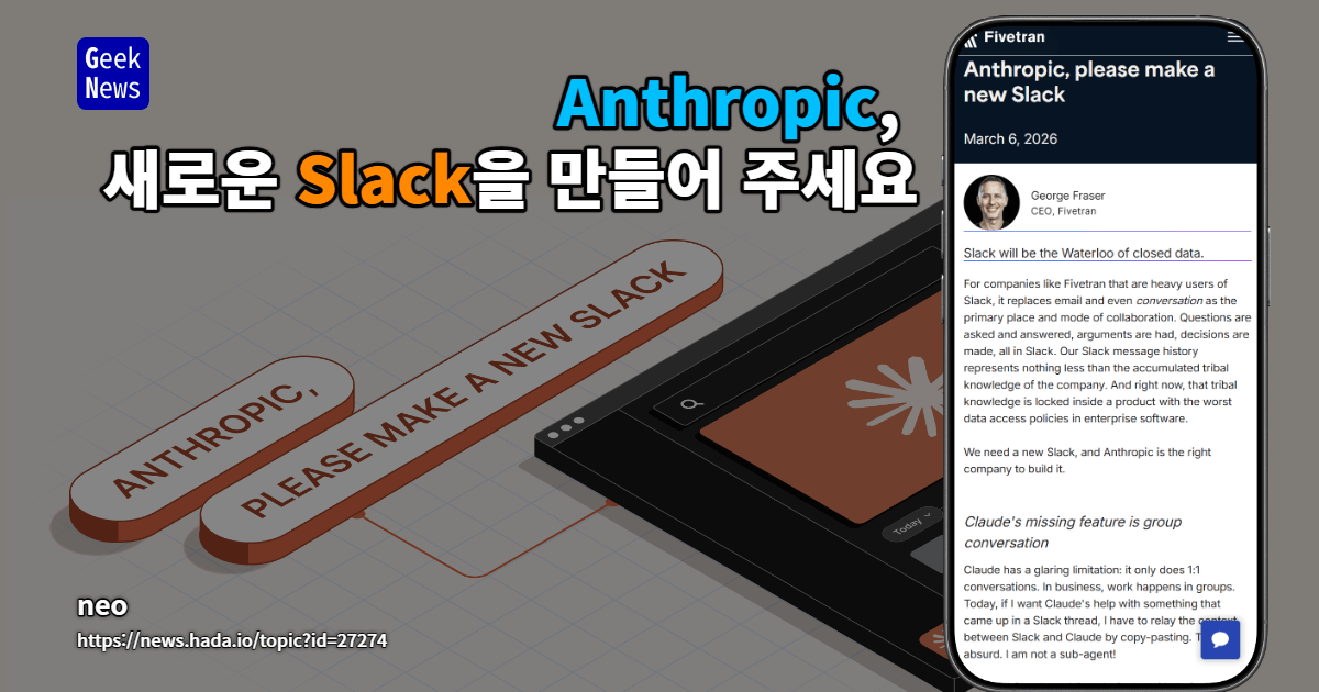 Anthropic, 새로운 Slack을 만들어 주세요