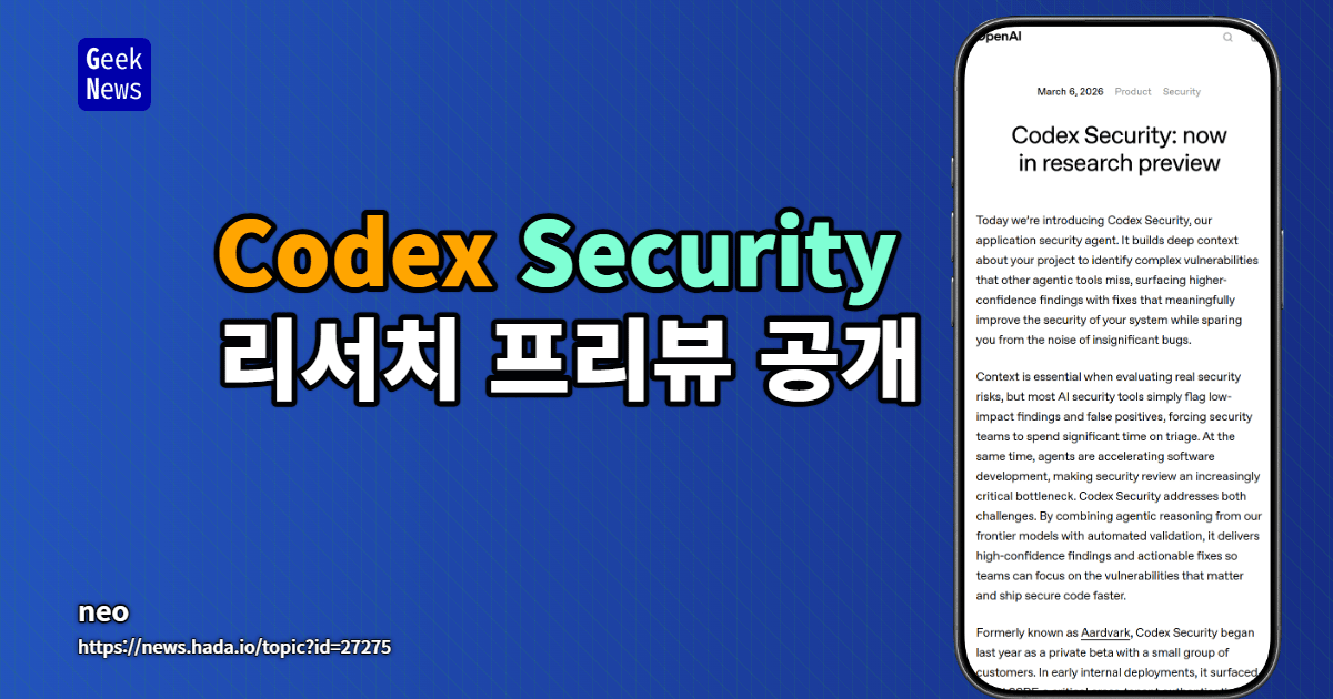 Codex Security - 리서치 프리뷰 공개