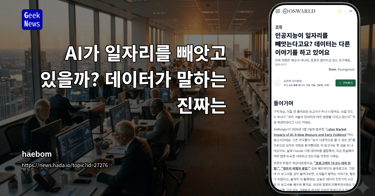 AI가 일자리를 빼앗고 있을까? 데이터가 말하는 진짜는