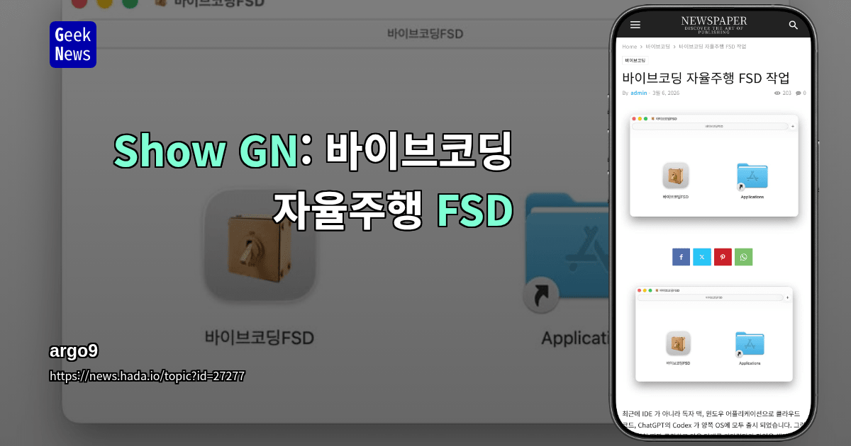 Show GN: 바이브코딩 자율주행 FSD